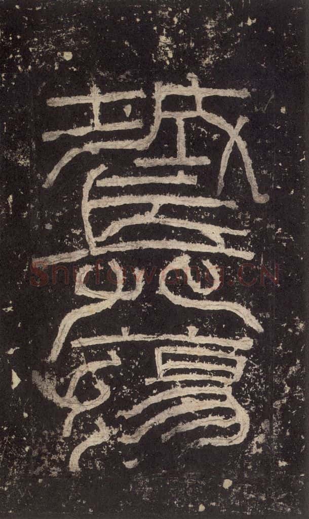 186汉 韦荫 《张迁碑》之二 书法作品