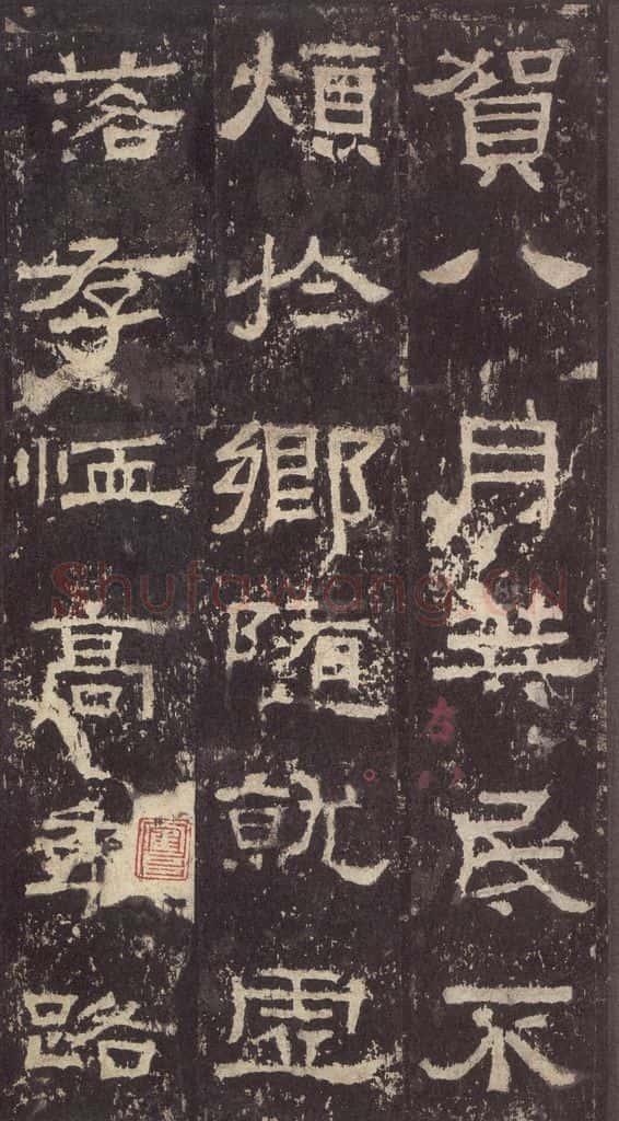 186汉 韦荫 《张迁碑》之二十 书法作品