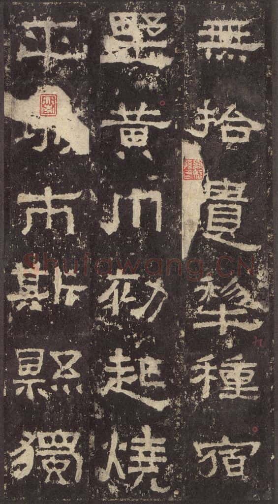 186汉 韦荫 《张迁碑》之二十一 书法作品