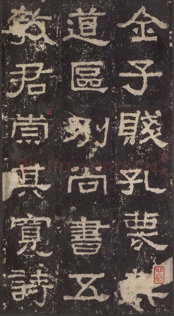 186汉 韦荫 《张迁碑》之二十二 书法作品