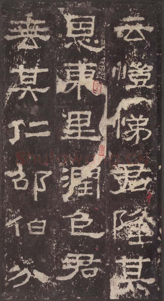 186汉 韦荫 《张迁碑》之二十三 书法作品