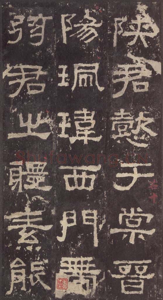 186汉 韦荫 《张迁碑》之二十四 书法作品