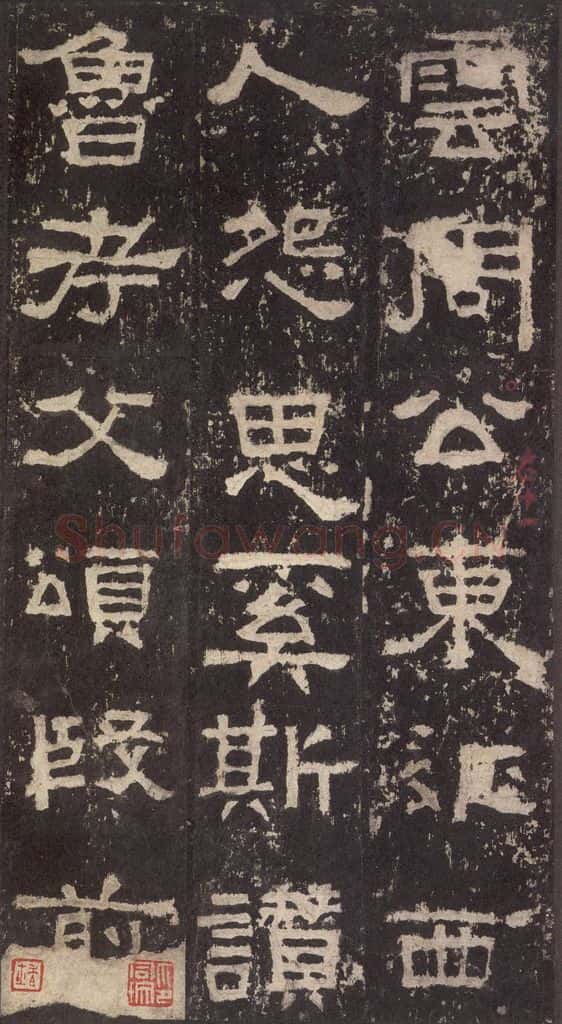 186汉 韦荫 《张迁碑》之二十六 书法作品
