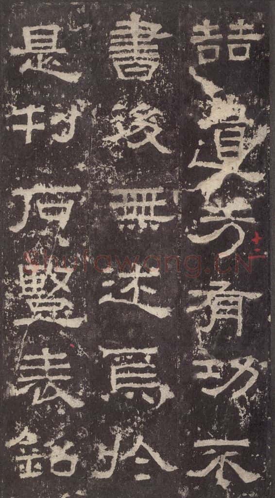 186汉 韦荫 《张迁碑》之二十七 书法作品