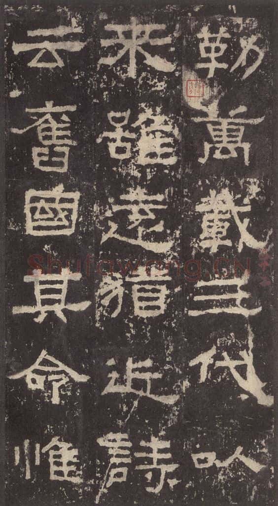 186汉 韦荫 《张迁碑》之二十八 书法作品