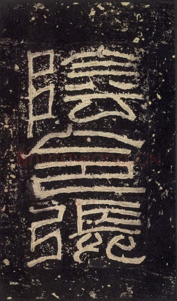 186汉 韦荫 《张迁碑》之三 书法作品