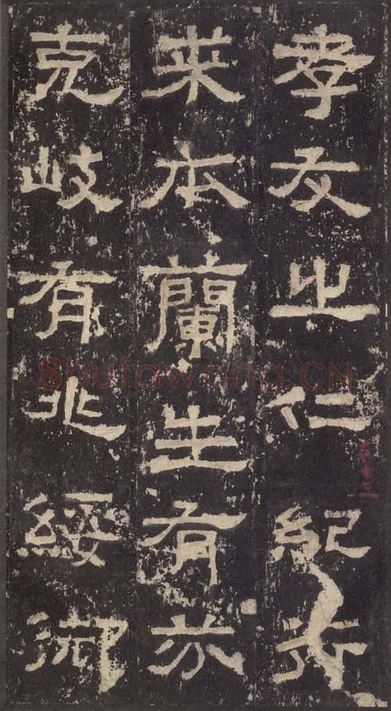 186汉 韦荫 《张迁碑》之三十 书法作品
