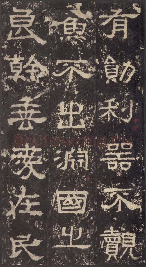186汉 韦荫 《张迁碑》之三十一 书法作品