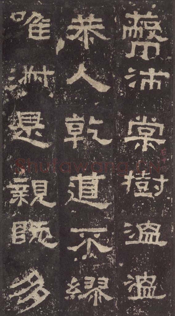 186汉 韦荫 《张迁碑》之三十二 书法作品