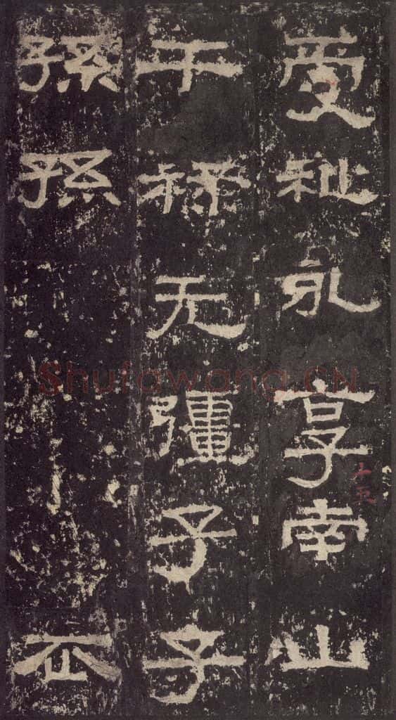 186汉 韦荫 《张迁碑》之三十三 书法作品