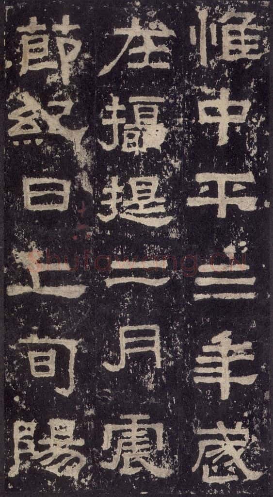 186汉 韦荫 《张迁碑》之三十四 书法作品