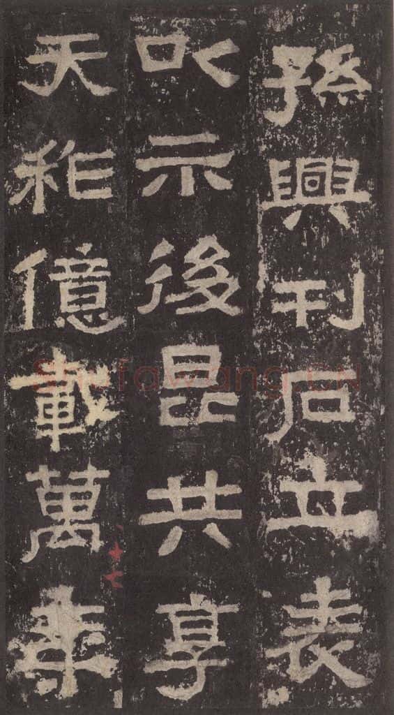 186汉 韦荫 《张迁碑》之三十六 书法作品
