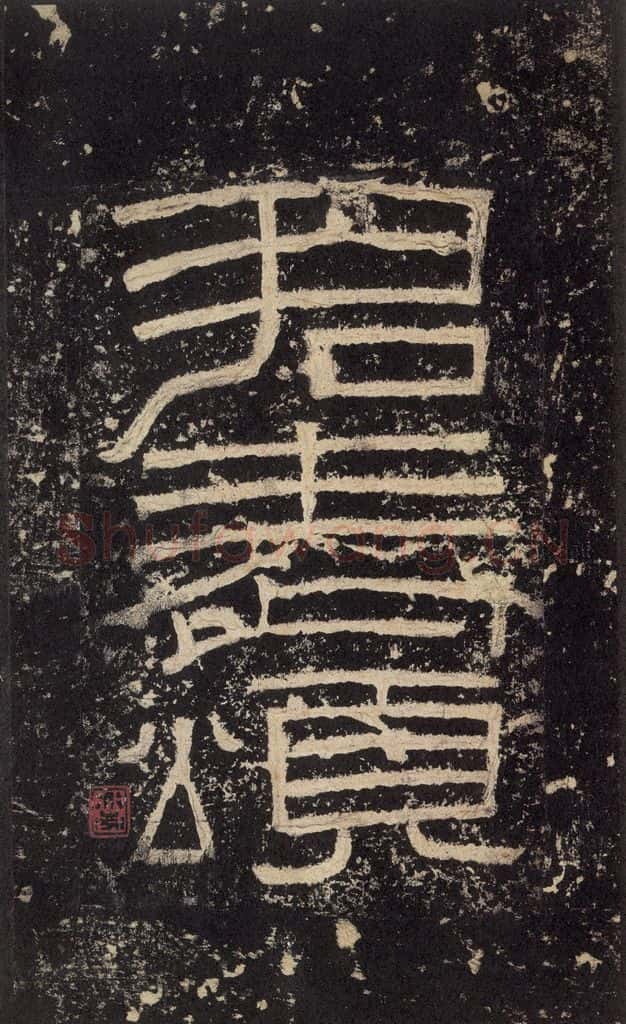 186汉 韦荫 《张迁碑》之四 书法作品