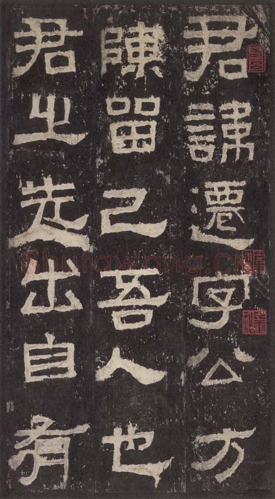 186汉 韦荫 《张迁碑》之五 书法作品