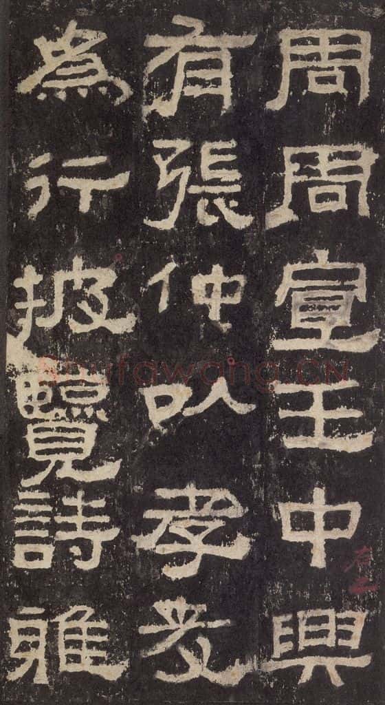 186汉 韦荫 《张迁碑》之六 书法作品