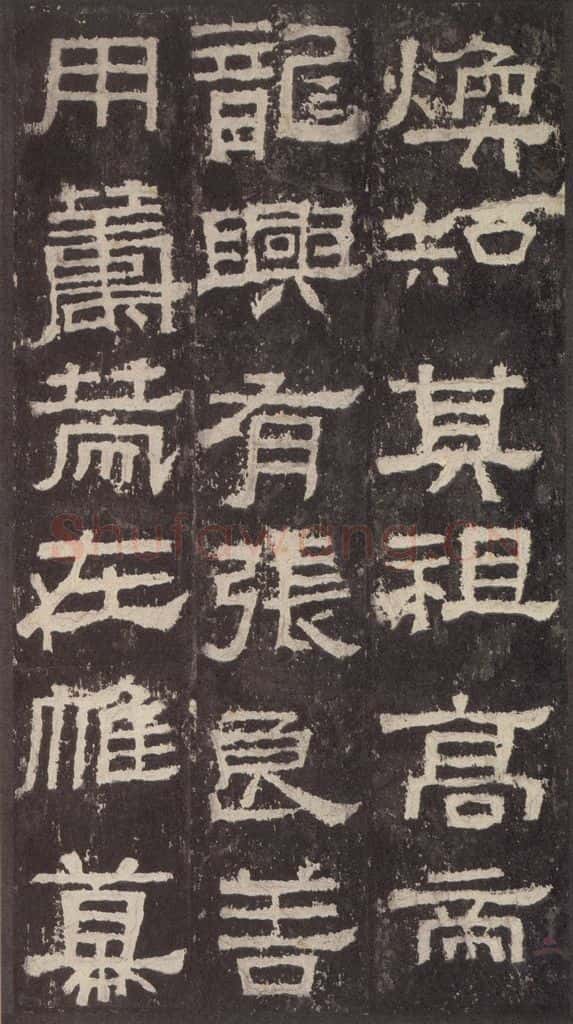 186汉 韦荫 《张迁碑》之七 书法作品