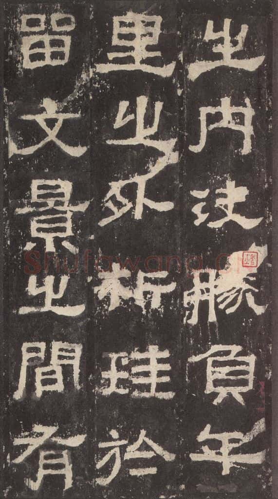 186汉 韦荫 《张迁碑》之八 书法作品
