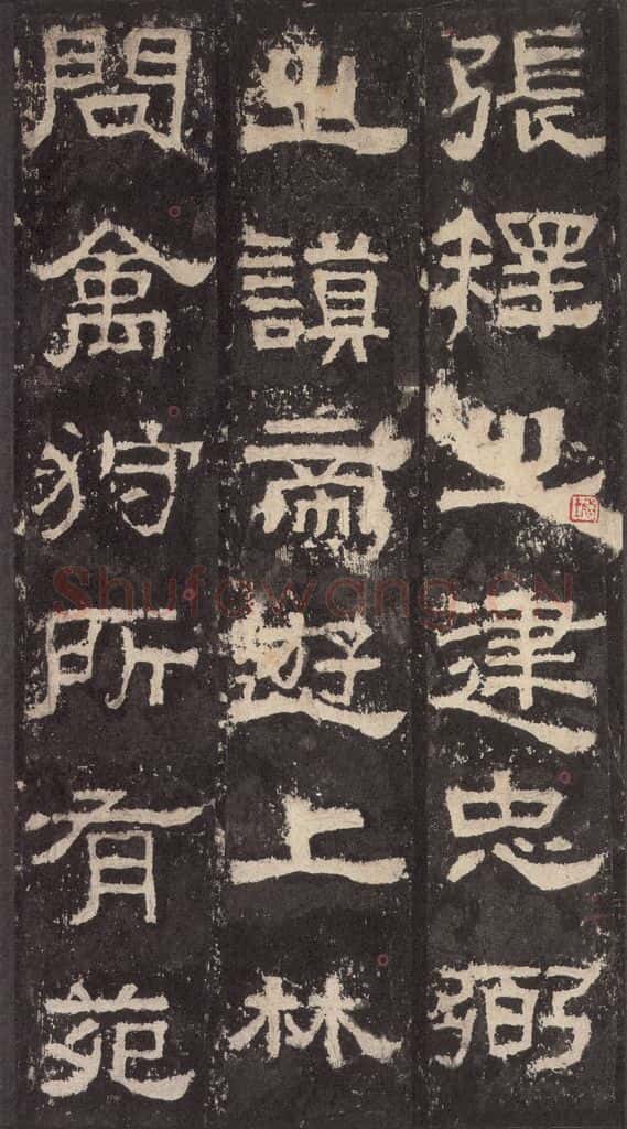 186汉 韦荫 《张迁碑》之九 书法作品