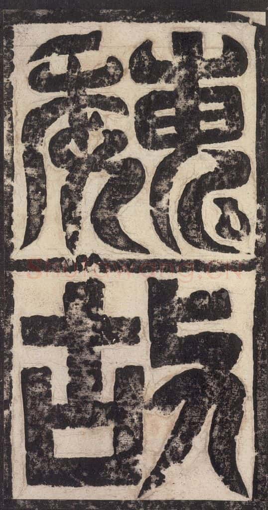523北魏  《高贞碑》之一 书法作品