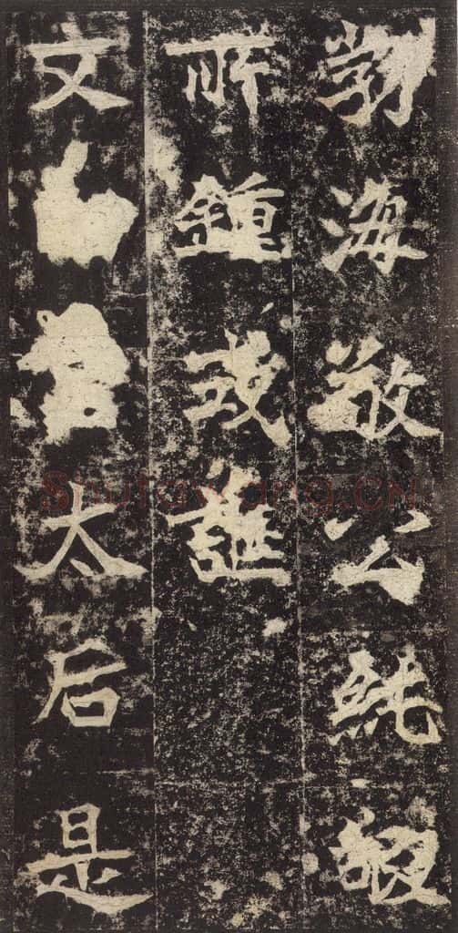 523北魏 《高贞碑》之十四 书法作品