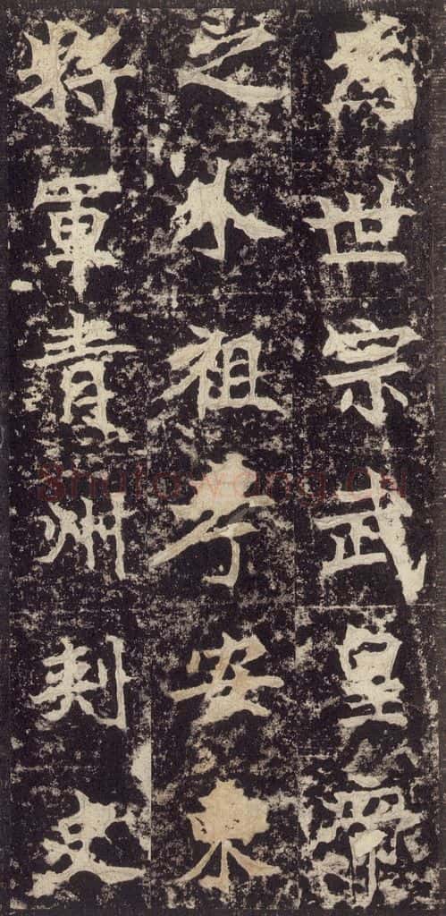 523北魏 《高贞碑》之十五 书法作品