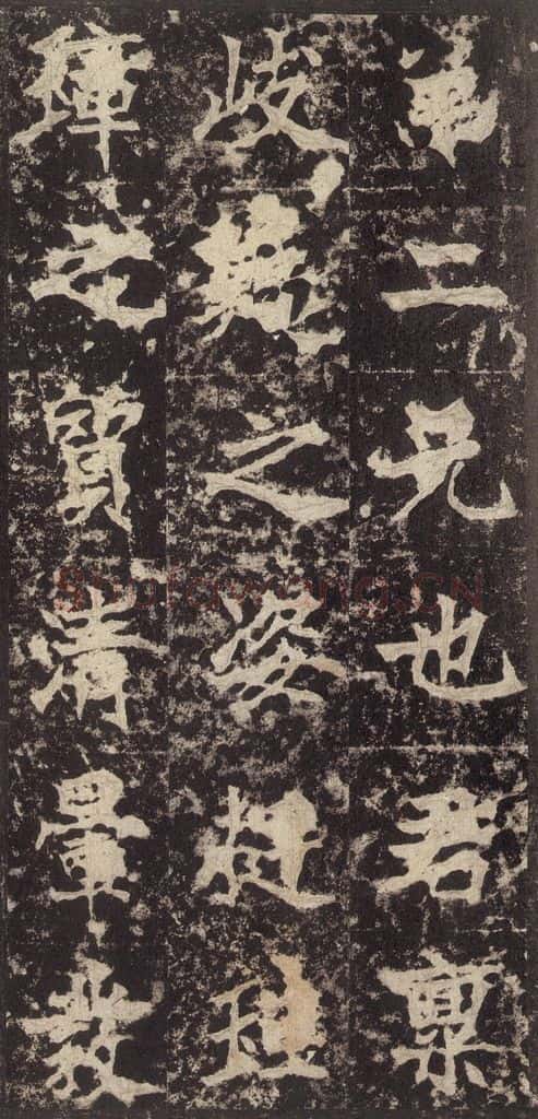 523北魏  《高贞碑》之十七 书法作品