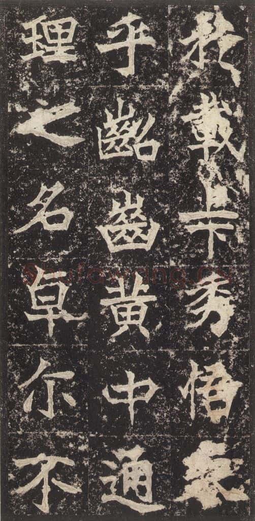 523北魏 《高贞碑》之十八 书法作品