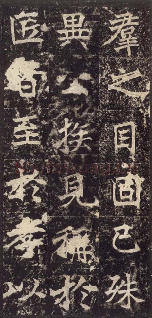 523北魏 《高贞碑》之十九 书法作品