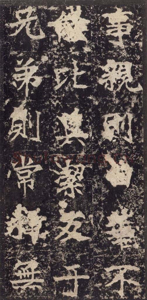 523北魏 《高贞碑》之二十 书法作品