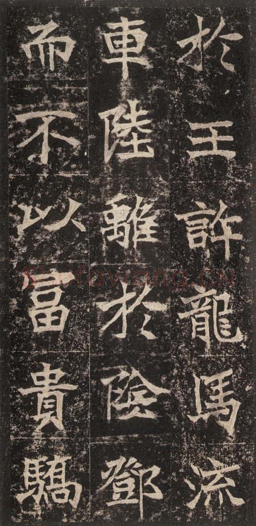 523北魏 《高贞碑》之二十四 书法作品