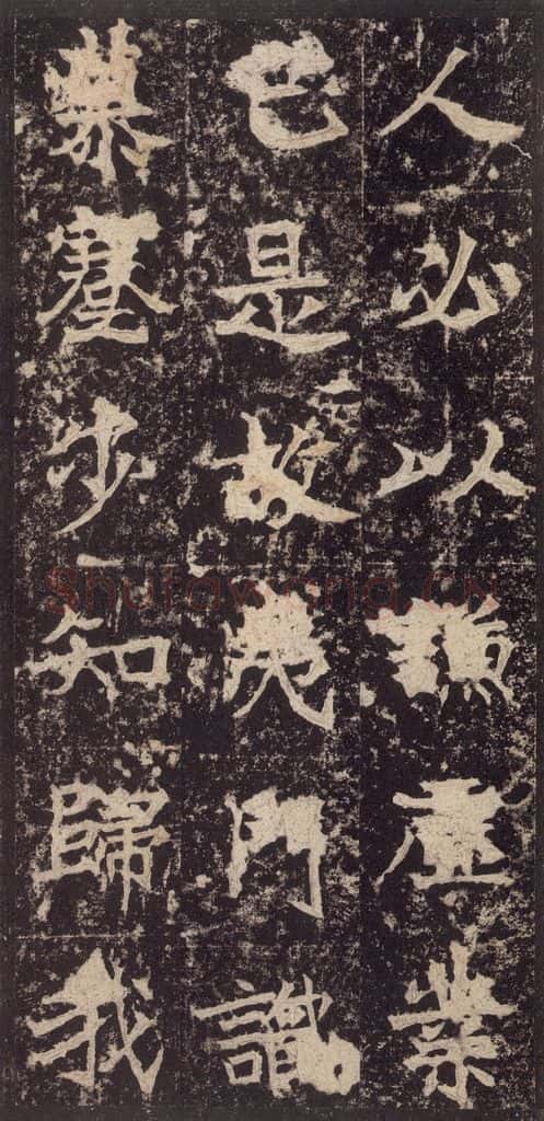 523北魏  《高贞碑》之二十五 书法作品