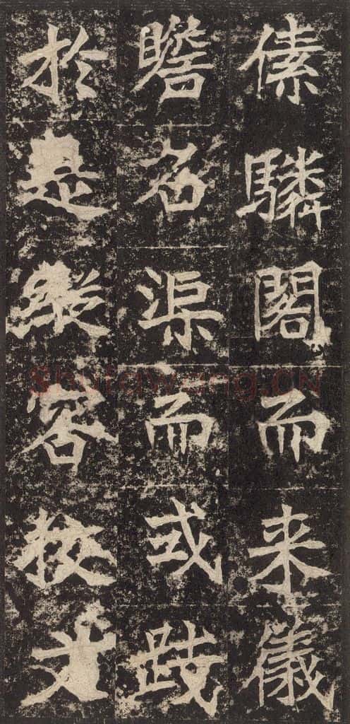 523北魏 《高贞碑》之二十七 书法作品