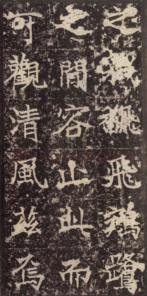 523北魏 《高贞碑》之二十八 书法作品