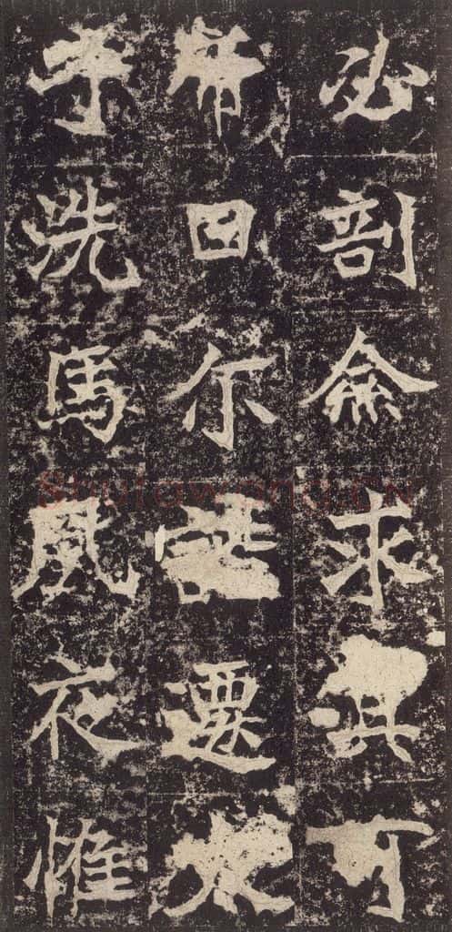 523北魏 《高贞碑》之三十 书法作品
