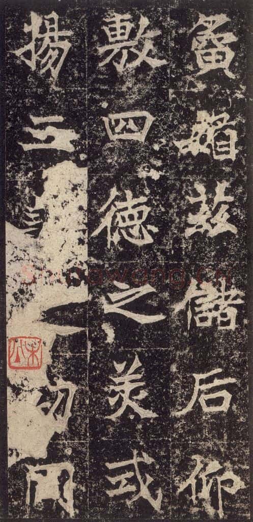 523北魏 《高贞碑》之三十一 书法作品