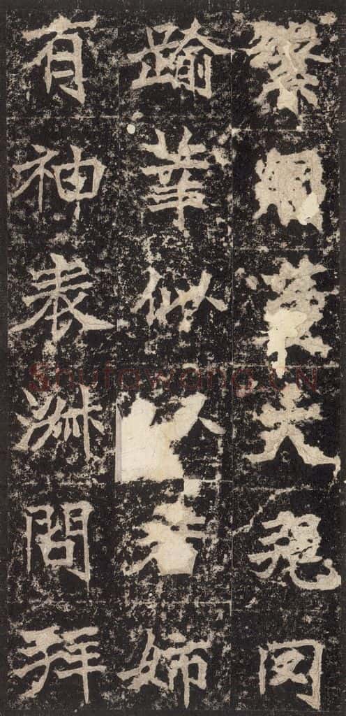 523北魏 《高贞碑》之三十三 书法作品