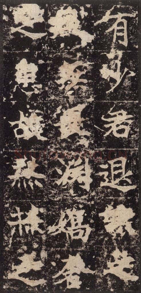 523北魏 《高贞碑》之三十五 书法作品