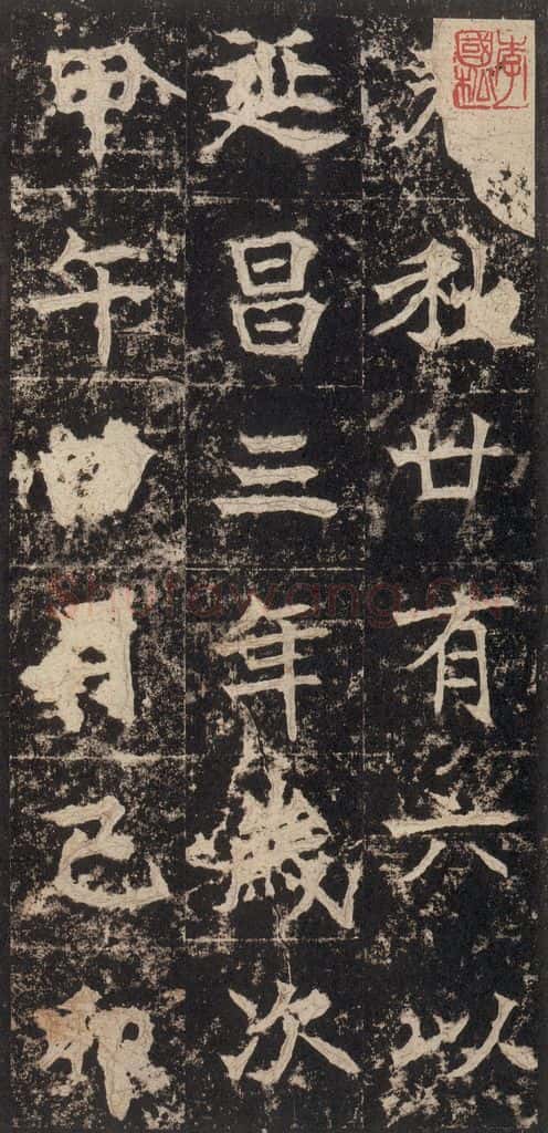523北魏 《高贞碑》之三十七 书法作品