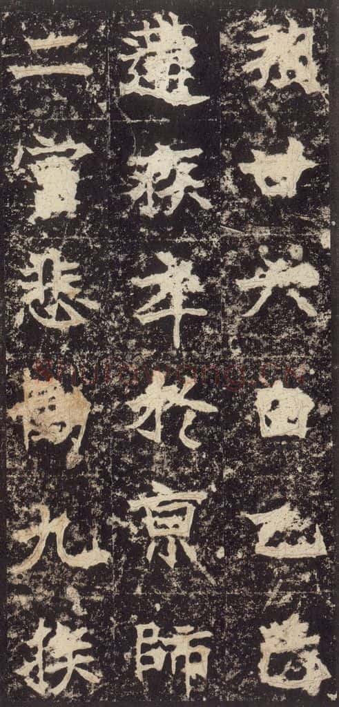 523北魏  《高贞碑》之三十八 书法作品