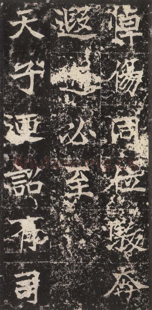 523北魏 《高贞碑》之三十九 书法作品
