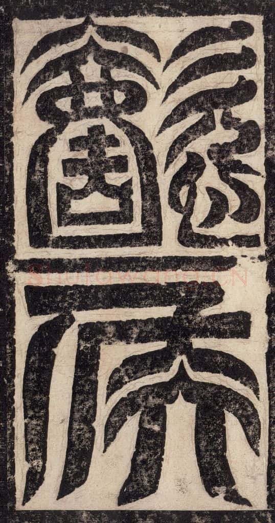 523北魏 《高贞碑》之四 书法作品