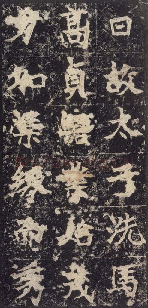 523北魏  《高贞碑》之四十 书法作品