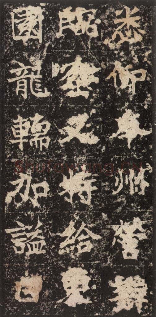 523北魏 《高贞碑》之四十三 书法作品