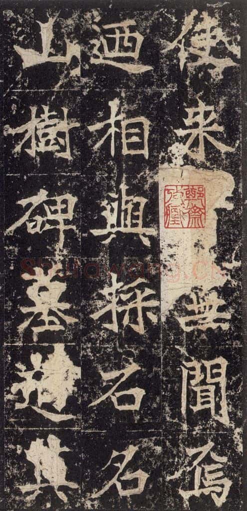 523北魏 《高贞碑》之四十七 书法作品