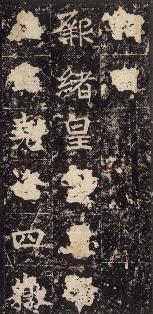 523北魏 《高贞碑》之四十八 书法作品