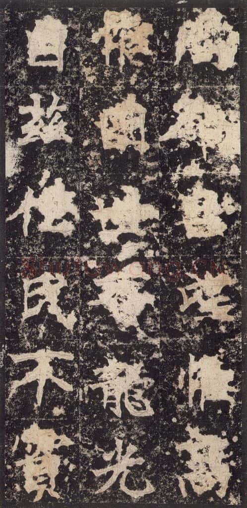 523北魏 《高贞碑》之四十九 书法作品