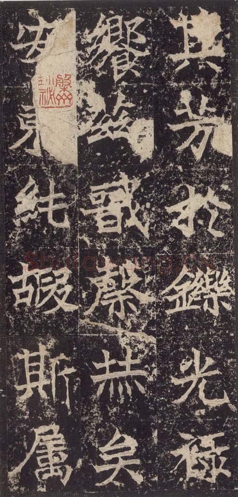 523北魏 《高贞碑》之五十 书法作品