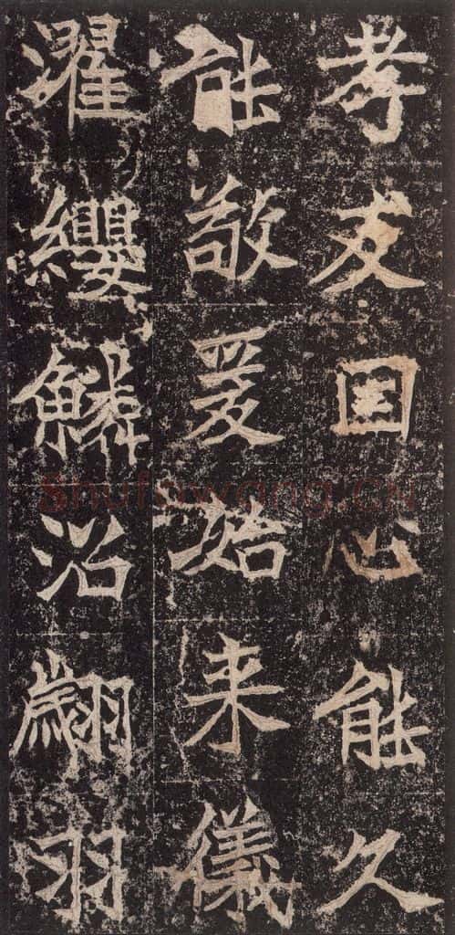 523北魏 《高贞碑》之五十五 书法作品