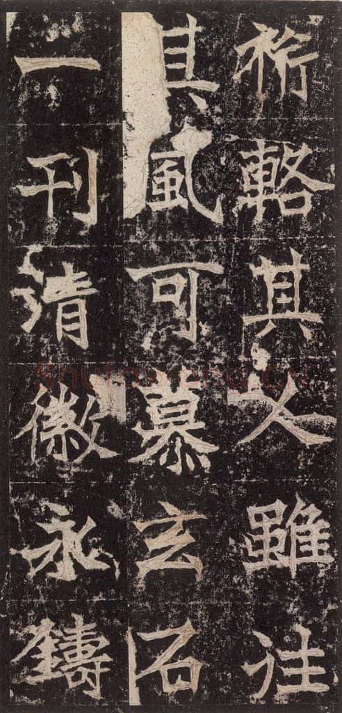 523北魏 《高贞碑》之五十八 书法作品