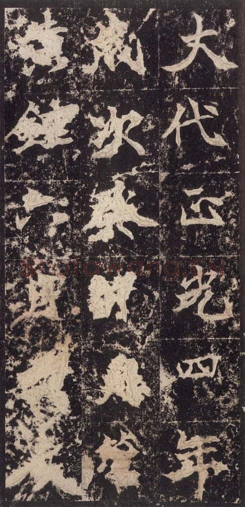 523北魏 《高贞碑》之五十九 书法作品